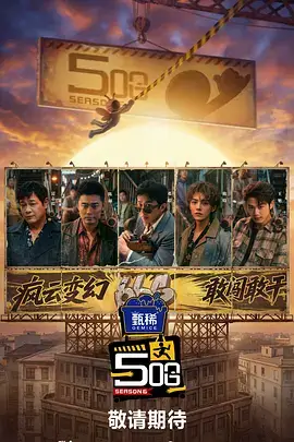 香蕉视频在线看 综艺 厨房小队 海报