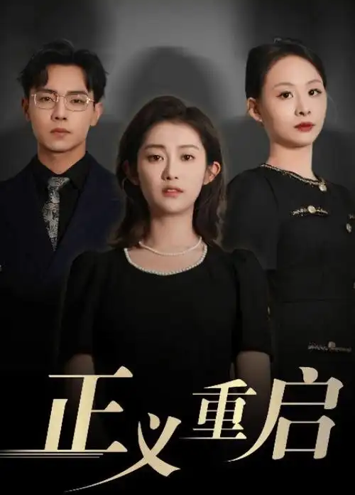 香蕉视频在线看 短剧 十分钟恋人 海报